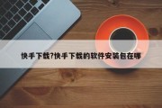 快手下载?快手下载的软件安装包在哪