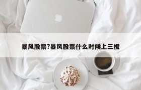 暴风股票?暴风股票什么时候上三板