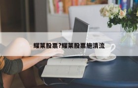 耀莱股票?耀莱股票施清流