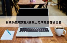股票历史成交量?股票历史成交量在哪里看