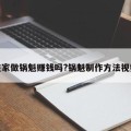 在家做锅魁赚钱吗?锅魁制作方法视频