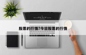 股票的行情?今日股票的行情