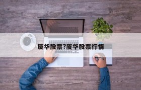 厦华股票?厦华股票行情