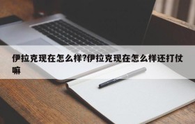 伊拉克现在怎么样?伊拉克现在怎么样还打仗嘛